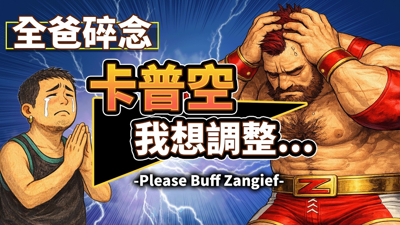【SF6】我希望老桑調整的地方｜Please Buff Zangief