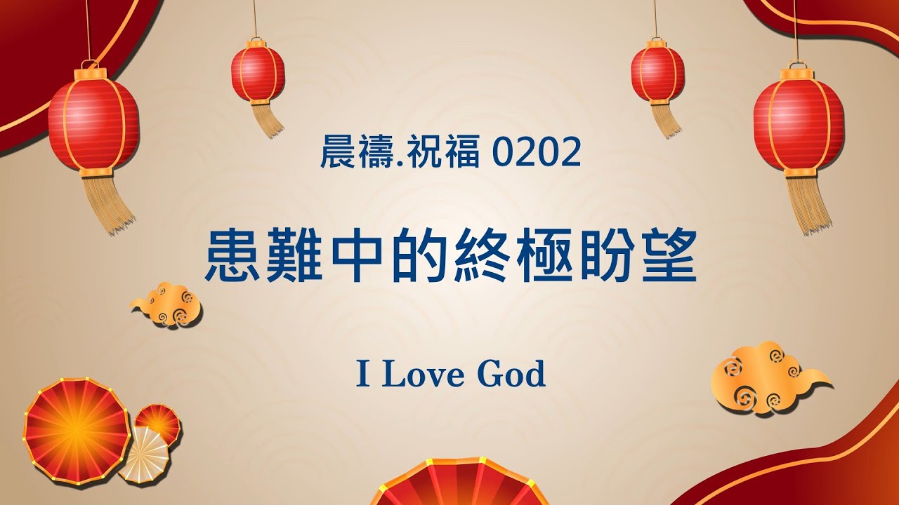 《晨禱.祝福0202》患難中的終極盼望(Ultimate hope in adversity,逆境における究極の希望)#上帝 #親近主 #禱告