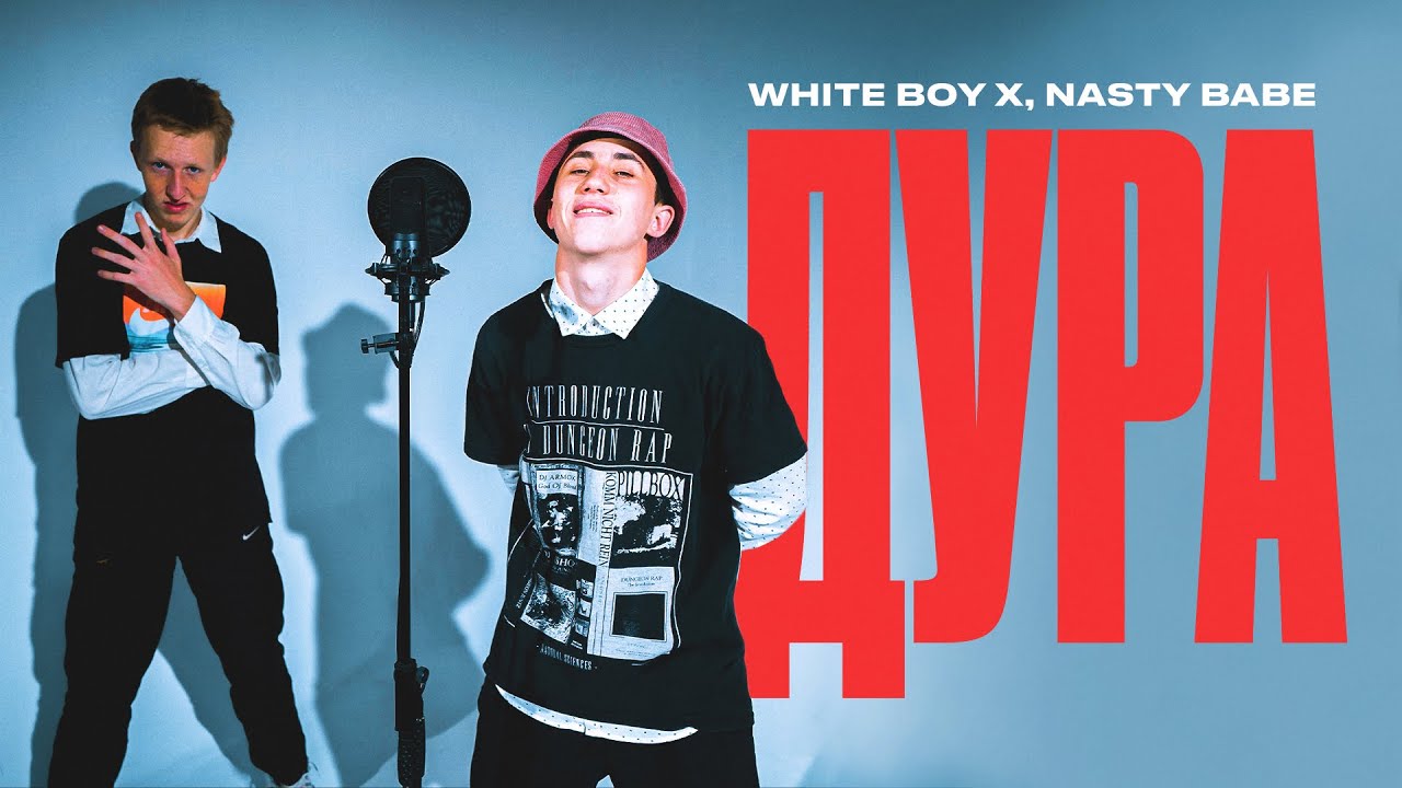 White Boy X, Nasty Babe - Дура (MOOD VIDEO, 2021)