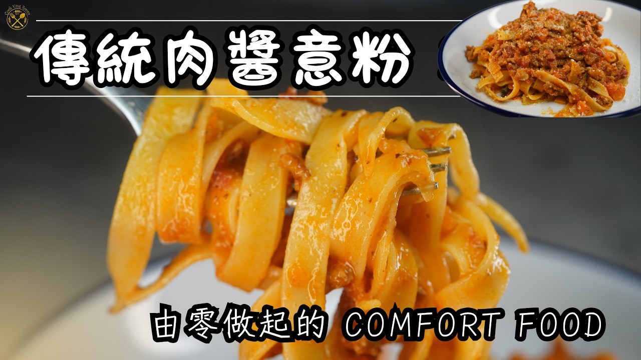 【肉醬意粉】2小時傳統做法！原來要加牛奶？仲要白酒？指定意粉？