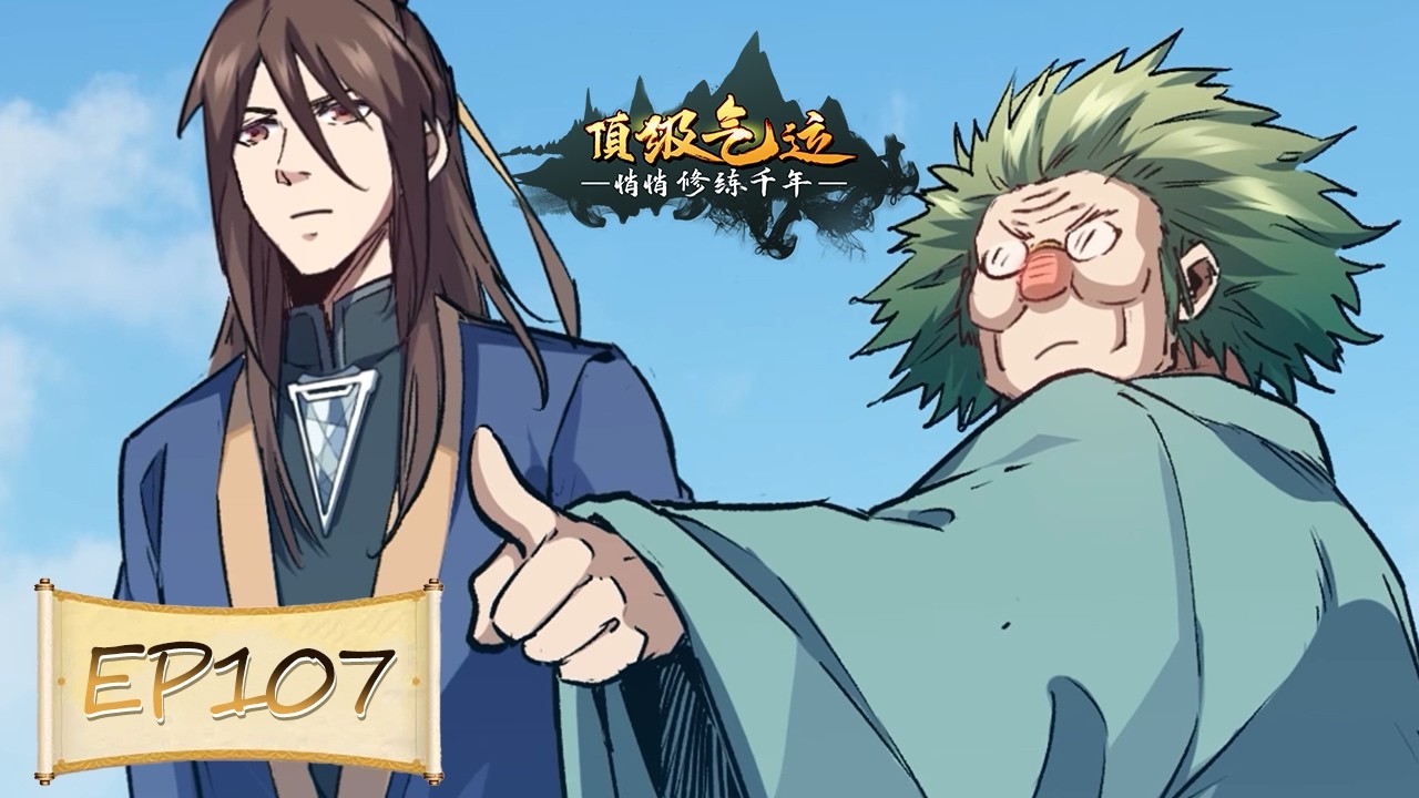 🔥《顶级气运，悄悄修练千年》第107集丨上界双尊蹲守，飞升即是死局！Lucky Me: I Secretly Cultivated for 1000 Years #动态漫画 #玄幻 #修真 #逆袭