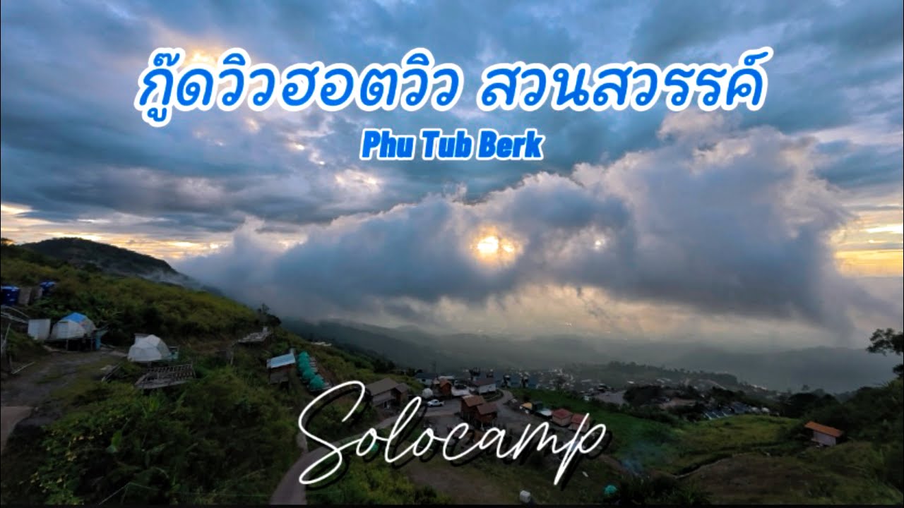 กางเต็นท์ กู๊ดวิว-ฮอตวิว สวนสวรรค์ภูทับเบิก เพียงคนละ 150 กับวิวหลักล้าน ทางขึ้นโคตรชัน สวยมาก