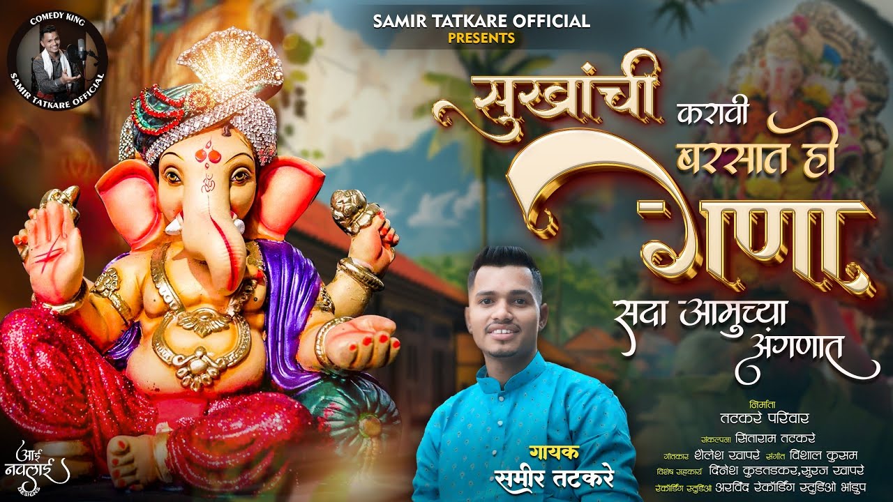 सुखांची करावी बरसात गणा सदा अमुच्या अंगणात | Ganapati Song 2025 | Samir Tatkare #ganesh #viral 