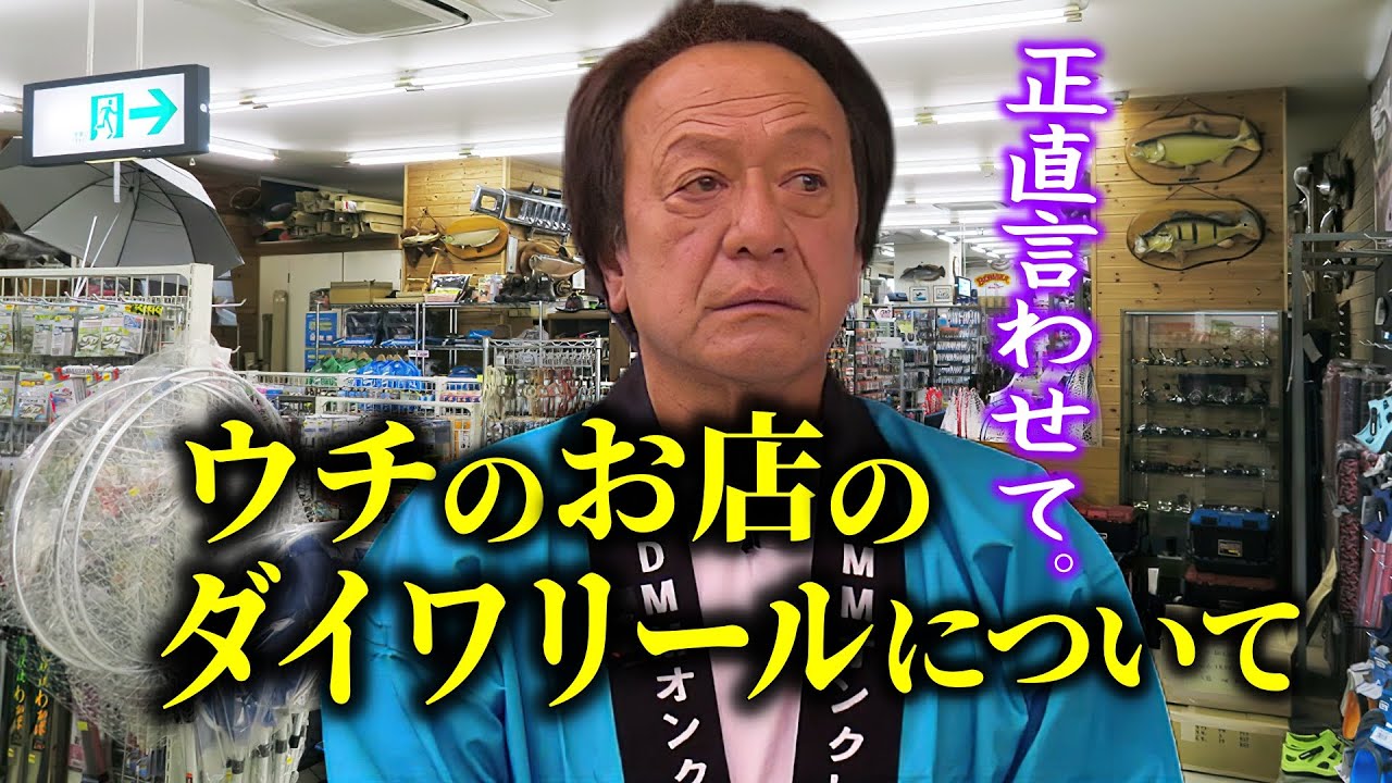 潮来つり具センターに売ってるダイワのリールについて言わせてください。（高画質化）【村田基 切り抜き】