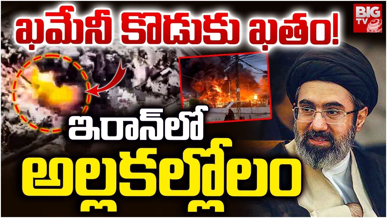 ఖమేనీ కొడుకు ఖతం!..ఇరాన్ లో అల్లకల్లోలం | Khamenei Son Mojtaba Khamenei Is No More? | US Iran War