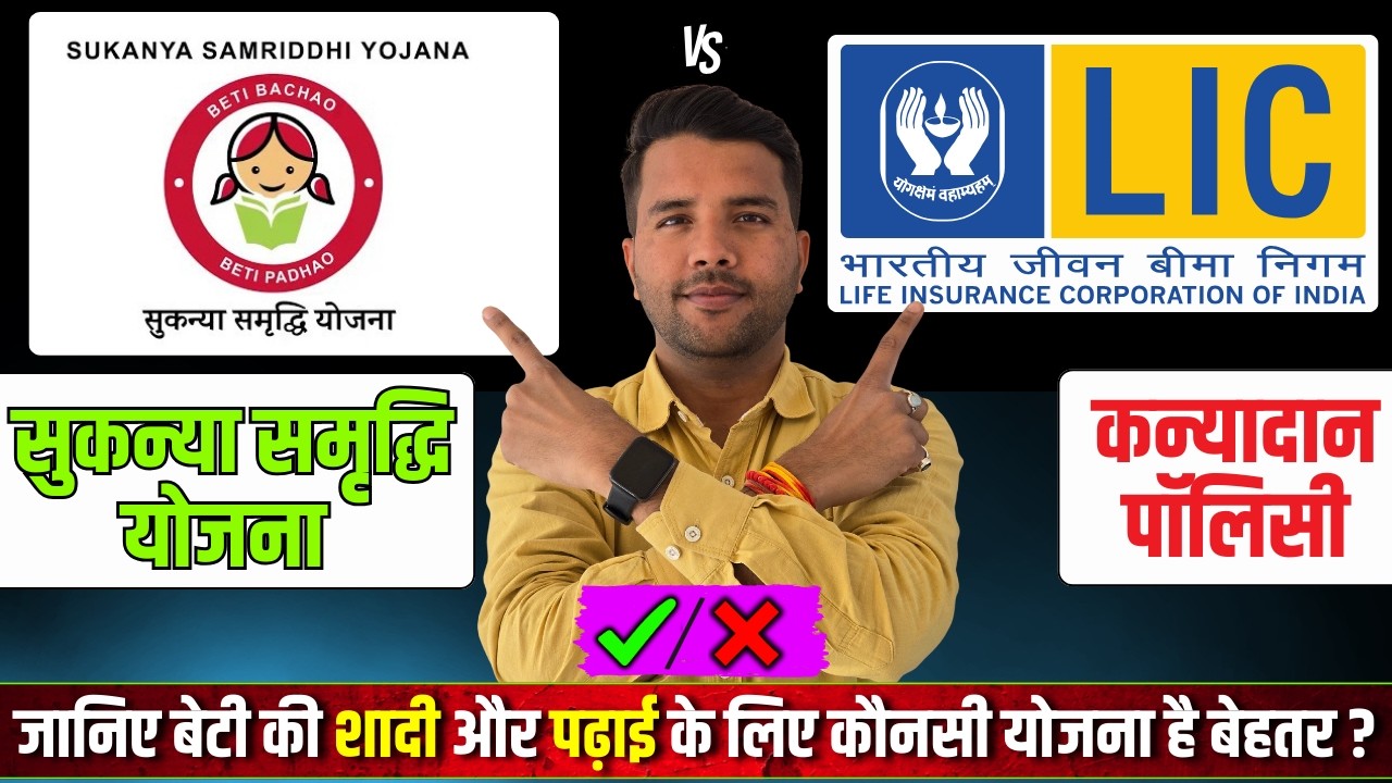 Post Office SSY VS LIC Kanyadan Which is Best Scheme For Your Child || Sukanya Samriddhi Yojana 