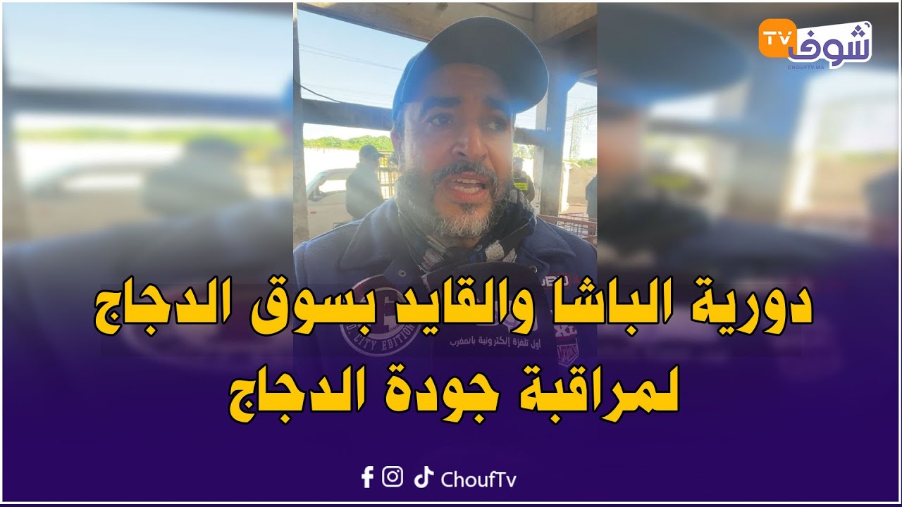 عاجل من كازا ...دورية الباشا والقايد بسوق الدجاج لمراقبة جودة الدجاج ولي حصل مشا فيها
