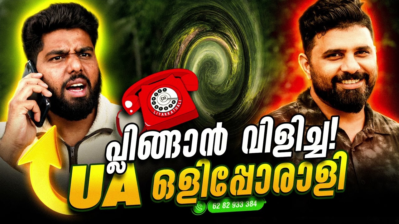 'പ്ലിങ്ങാൻ' വിളിച്ച UA ഒളിപ്പോരാളി..... #liyakkathalicm #malayalam #islam