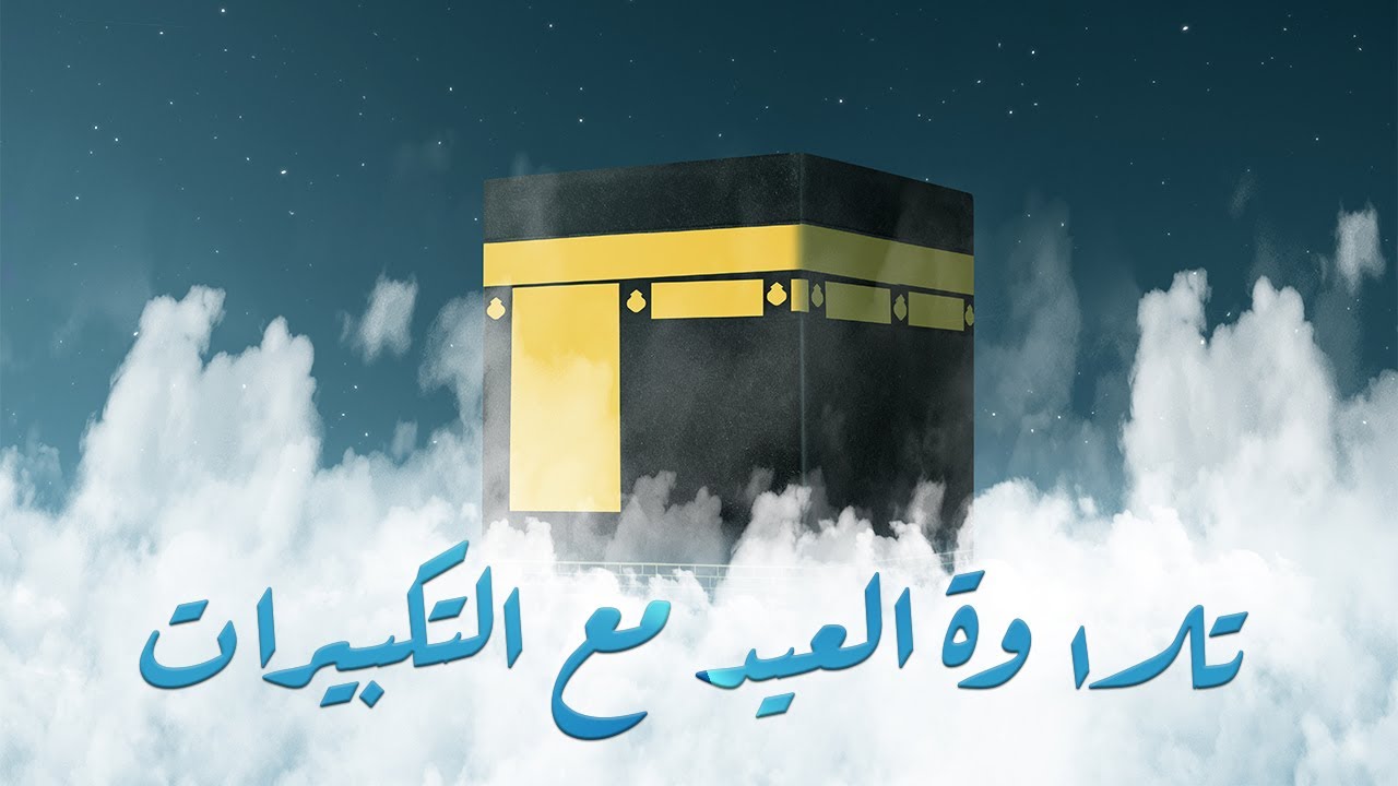 بالطريقة العراقية تلاوة عيد الاضحى مع التكبيرات | ياسر محمد العزاوي
