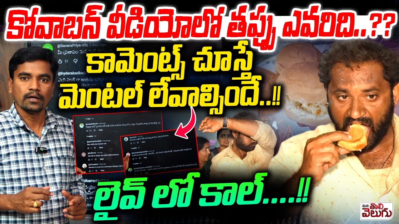 కోవాబన్ వీడియోలో తప్పు ఎవరిది..?? | Public Comments On Kova Bun Controversy | Mana Tolivelugu