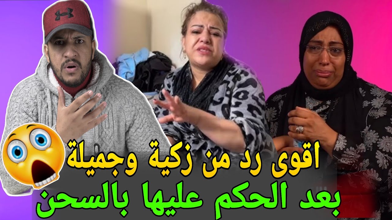 رد قوي من جميلة الخياطة وزكية ام جيهان بعد الحكم عليها بالسجن بسبب شكايات الجمعية
