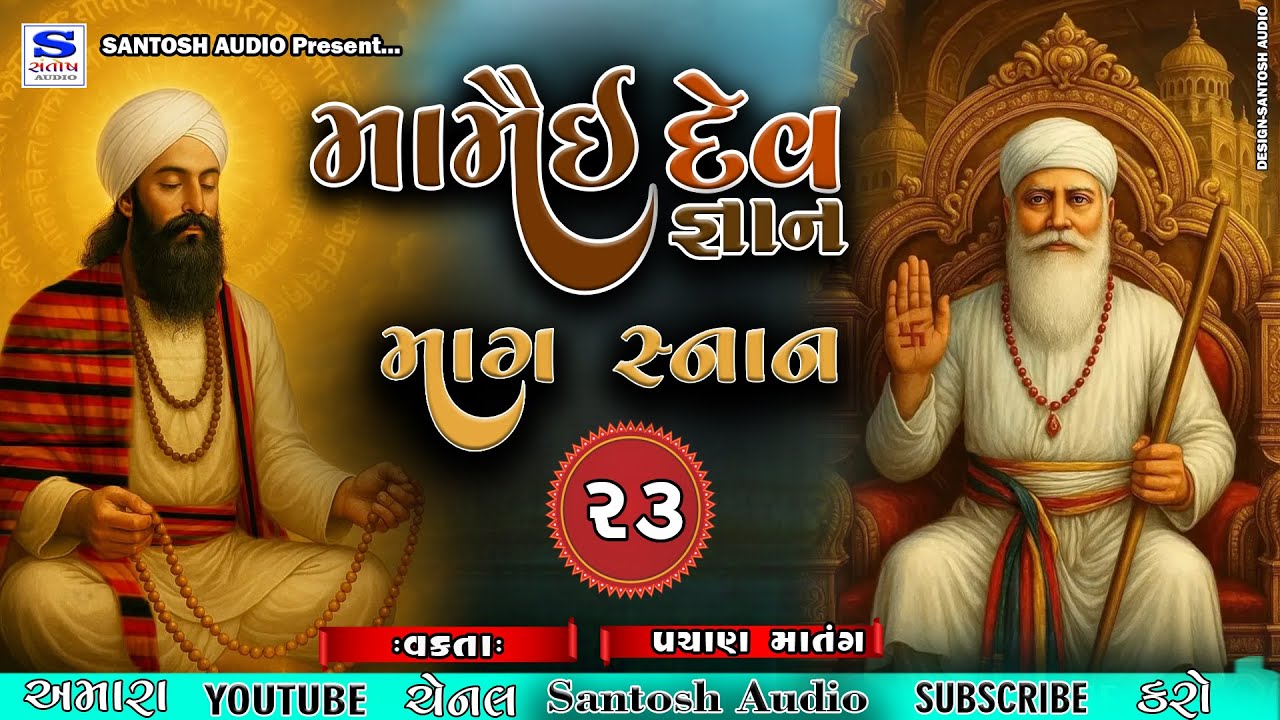 MAMAI DEV GANAN |મામૈઈ દેવ જ્ઞાન | પચાણ માતંગ | માગ સ્નાન -23 | SANTOSH AUDIO