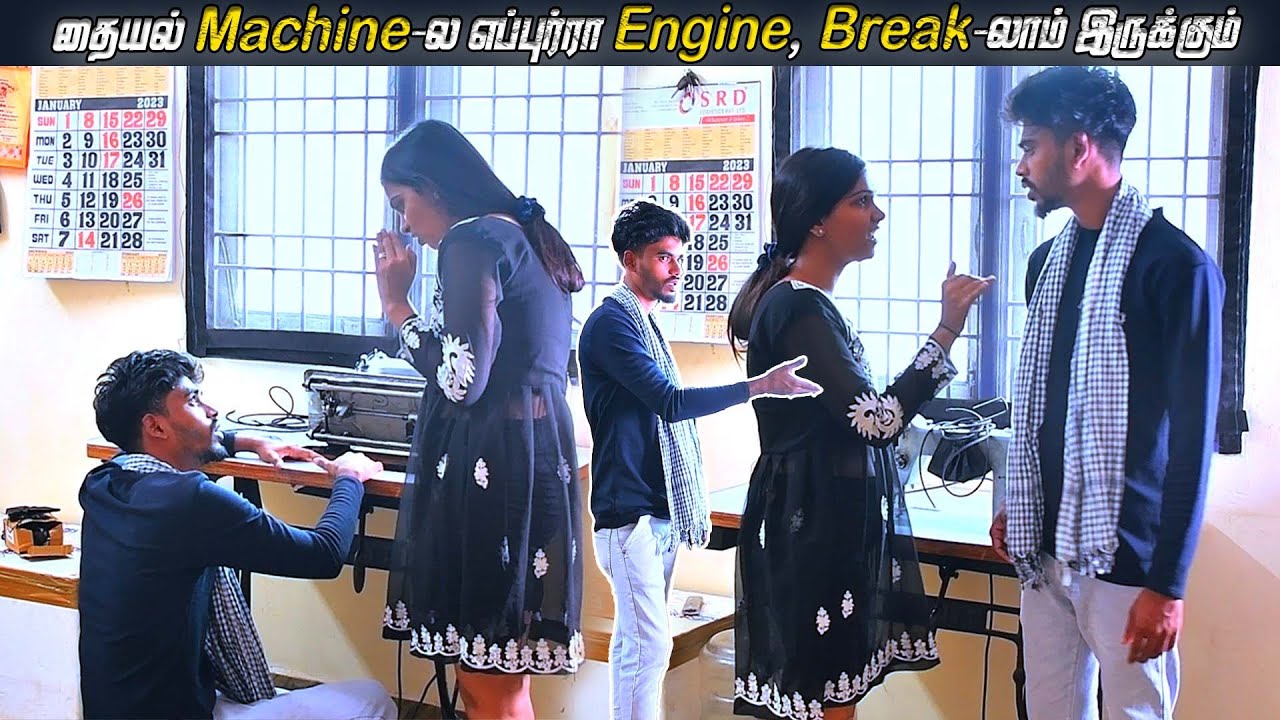 தையல் Machine-ல எப்புர்ரா Engine, Break-லாம் இருக்கும்