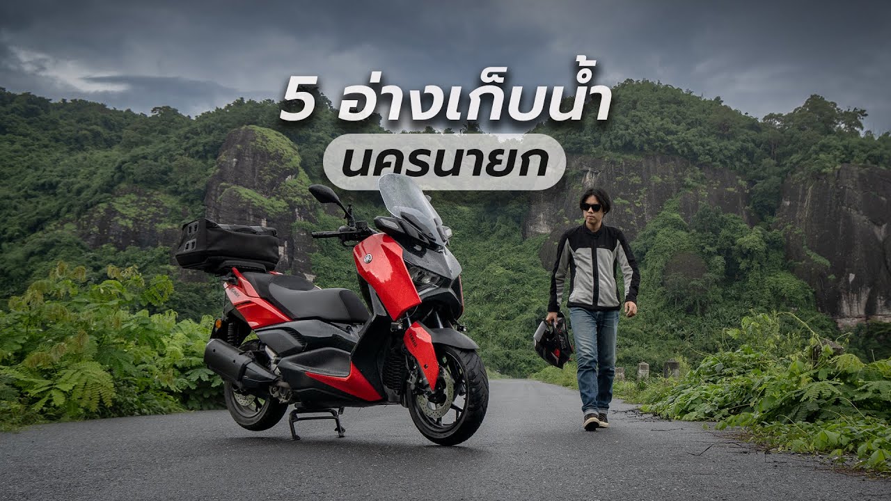 ขี่ Yamaha Xmax เที่ยว 5 อ่างเก็บน้ำ จ.นครนายก ⎮ SamakLens