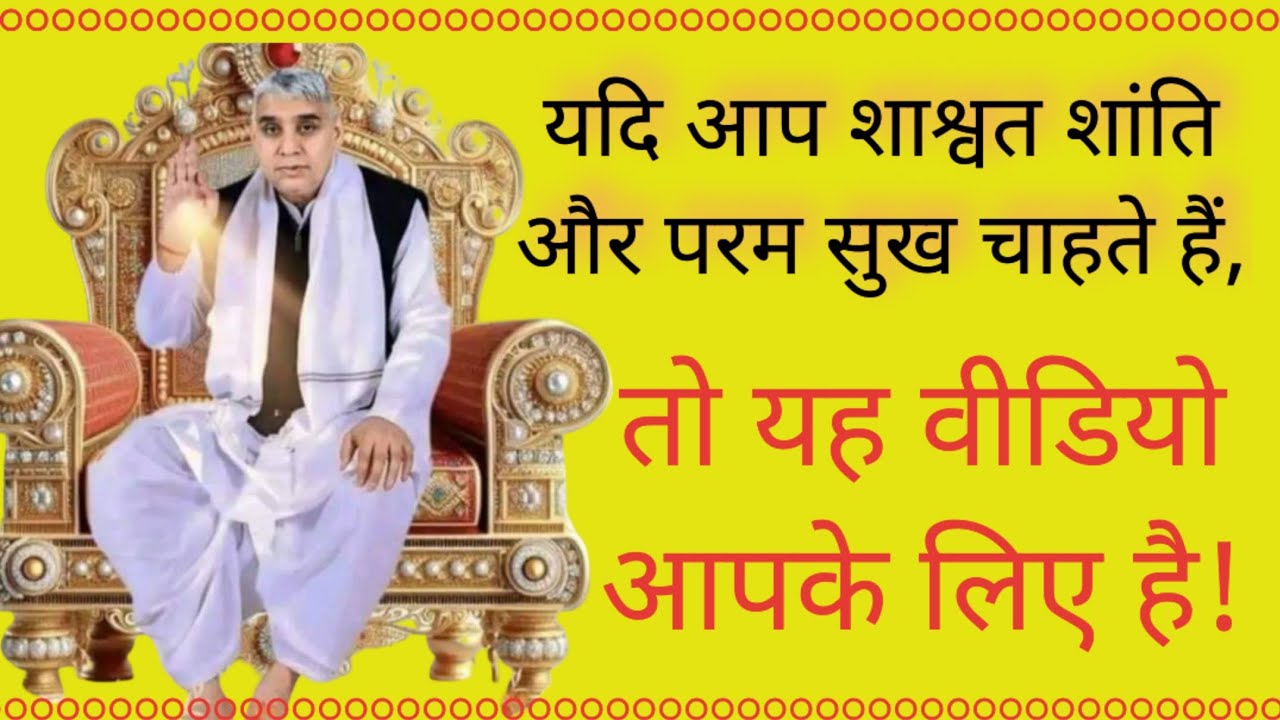 ​शाश्वत शांति ✨ और परम सुख 😊 चाहिए? तो यह वीडियो आपके लिए है! | जीवन बदलने वाला ज्ञान! #santrampalji