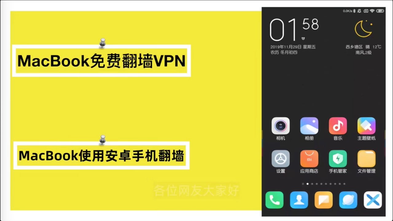MacBook免费翻墙VPN！MacBook使用安卓手机翻墙！苹果笔记本怎样使用安卓手机WiFi翻墙！手机免费vpn翻墙给MacBook！