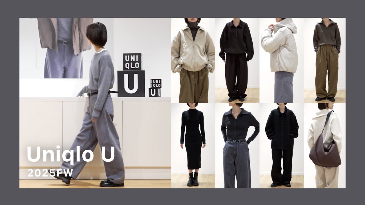 【Uniqlo U】2025秋冬コレクション着用紹介  #ユニクロ #ユニクロU
