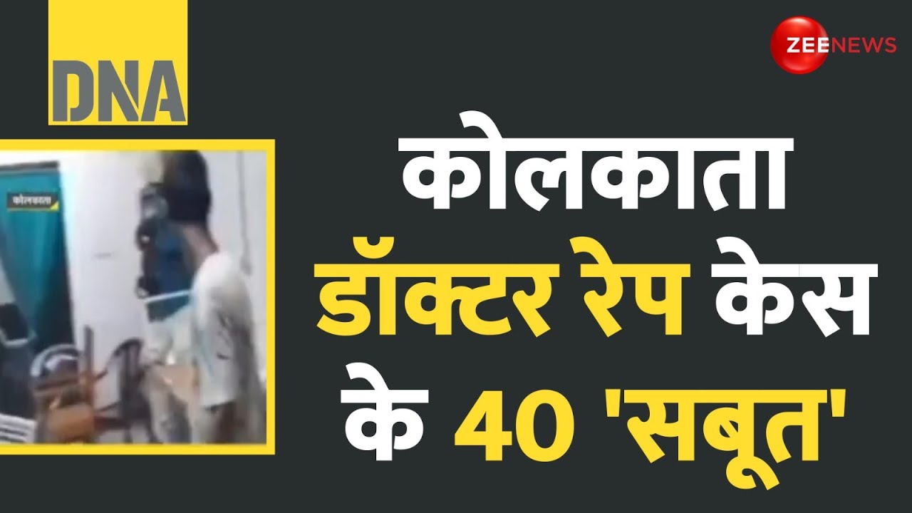 DNA: कोलकाता डॉक्टर रेप केस के 40 'सबूत' | Kolkata Lady Doctor Murder Update | CCTV Video | Hindi