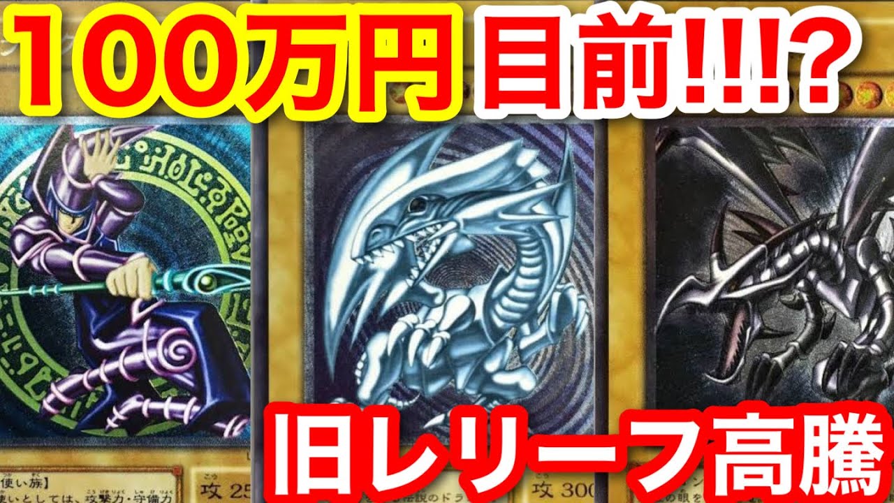 遊戯王 旧レリーフが全体的に高騰している件【遊戯王、最新情報、高騰、相場、ポケモンカード、投資】