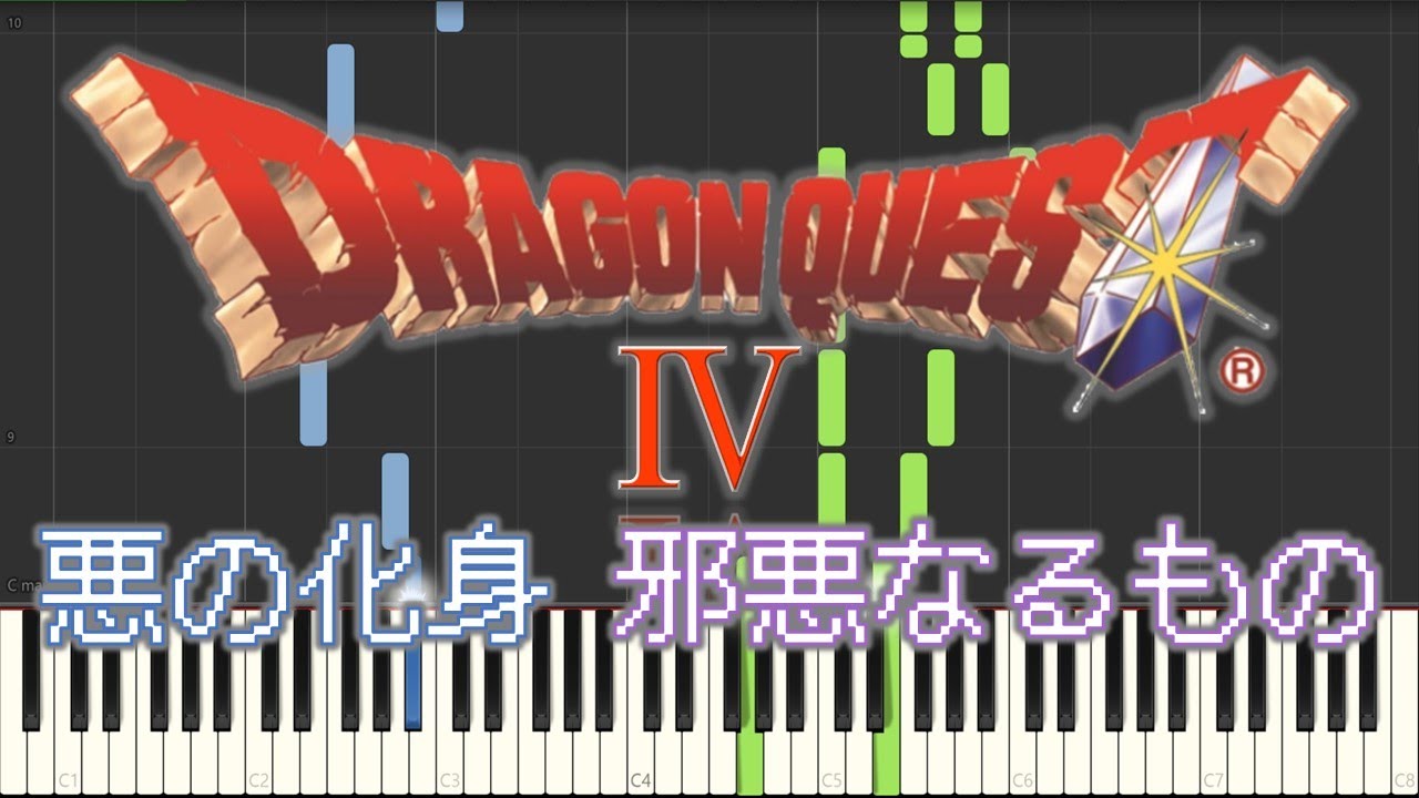 ドラクエ4【悪の化身～邪悪なるもの】ピアノ楽譜　DQ4 エスターク BGM