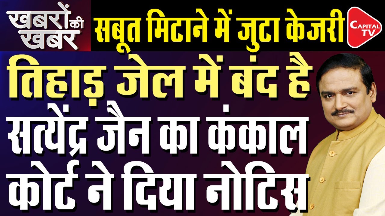 Money Laundering Case: SC Seeks ED's Reply On Satyendar Jain's Bail Plea |Dr.Manish Kumar|Capital TV