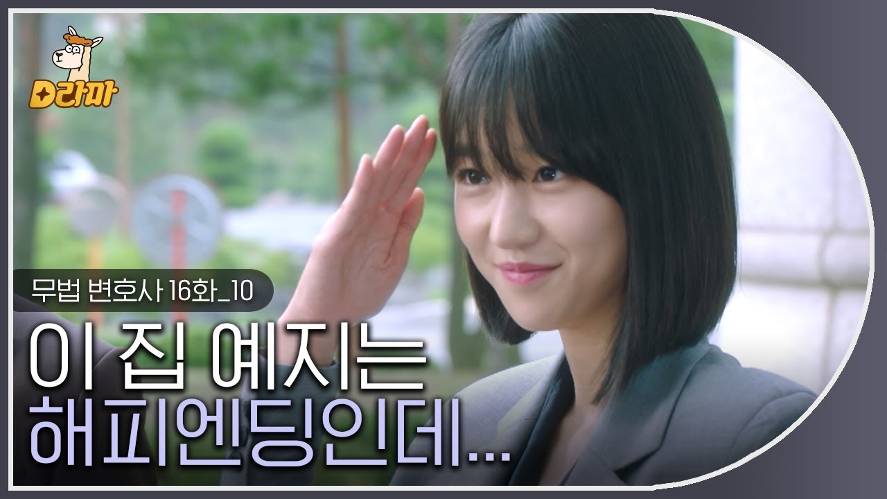 [D라마] EP16-10 우리 언니 웃으면서 법으로 사람 조지고 다니니깐 내가 다 뿌듯하고,, 좋다,, 언니는 내 마음까지 조져버렸어,,💘  | #무법변호사 180701