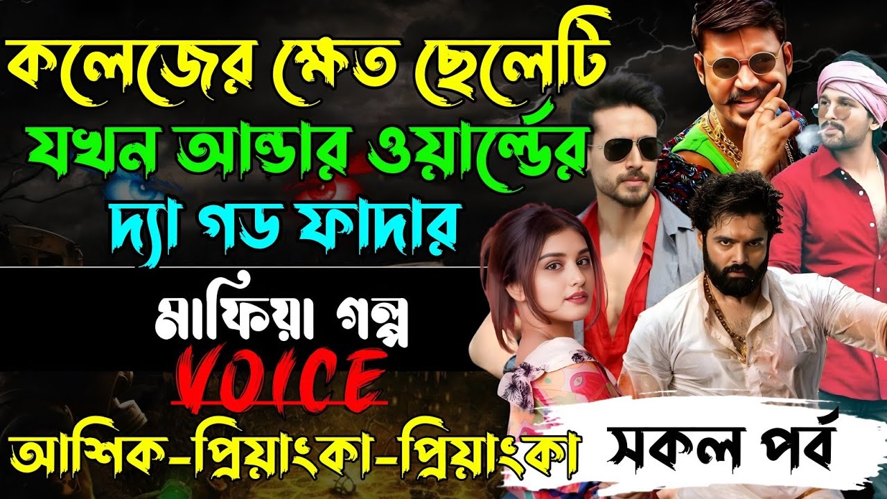 কলেজের ক্ষেত ছেলেটি যখন আন্ডার ওয়ার্ল্ডের দ্যা গড ফাদার√Voice:আশিক+প্রিয়াঙ্কা+ঈশিতা√POWER OF MAFIYA