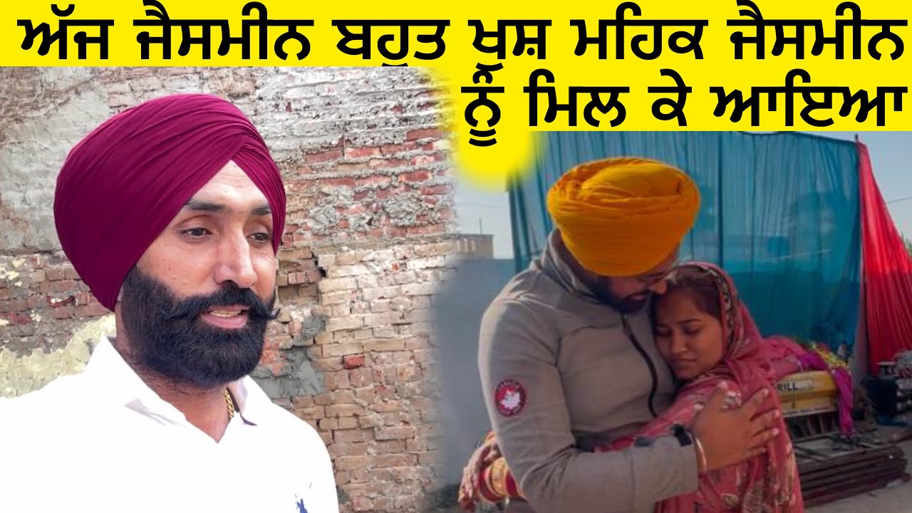 🌸 ਅੱਜ ਜੈਸਮੀਨ ਬਹੁਤ ਖੁਸ਼ | ਮਹਿਕ ਜੈਸਮੀਨ ਨੂੰ ਮਿਲ ਕੇ ਆਇਆ 🌸