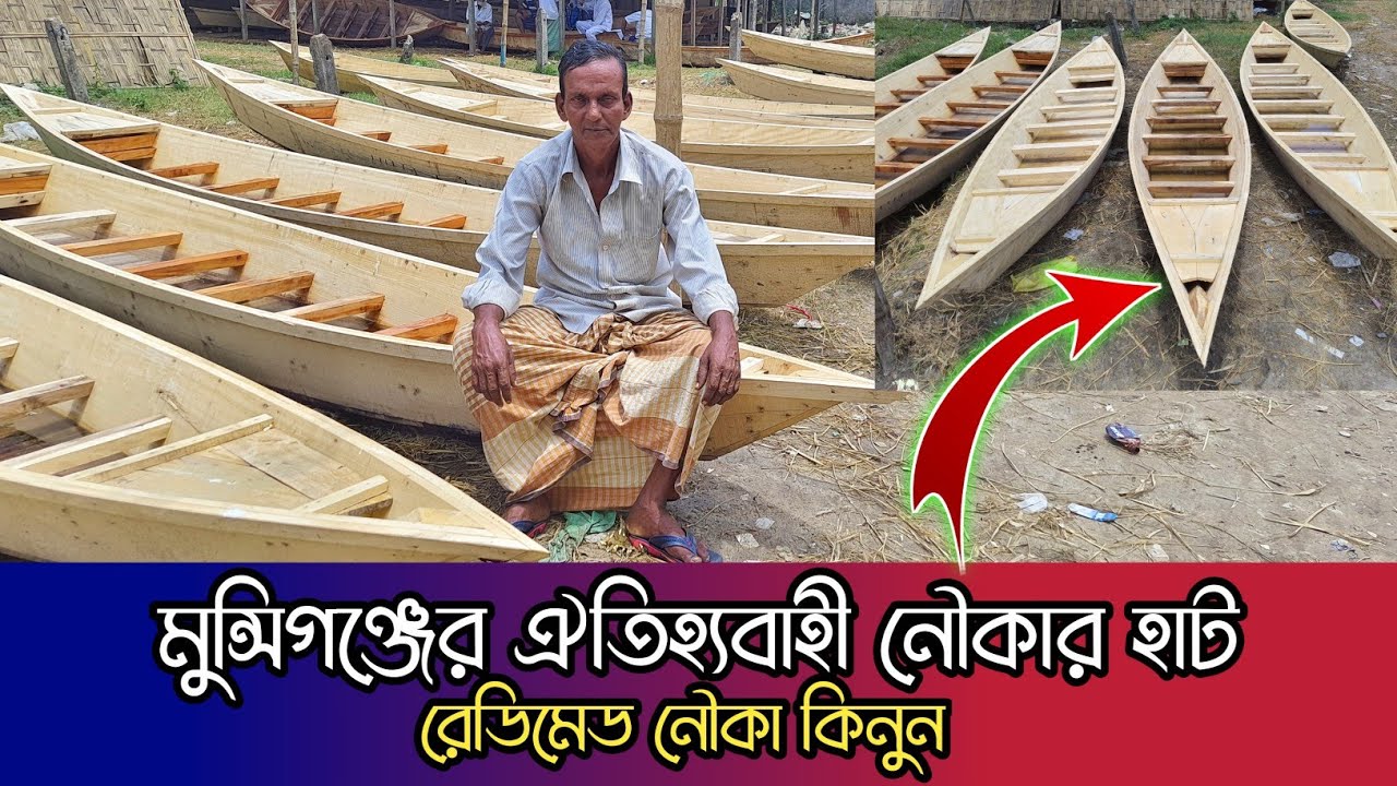 মুন্সিগঞ্জের ঐতিহ্যবাহী শতবর্ষী নৌকার হাট || Traditional Boat Market of Munshiganj || Noukar Hat