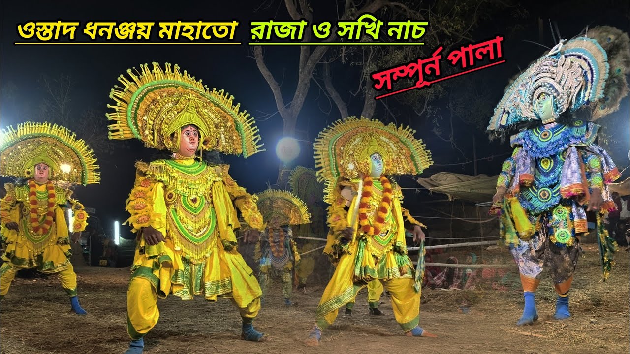 #ওস্তাদ_ধনঞ্জয়_মাহাতো #उस्ताद_धनंजय_महतो #ostad_dhananjay_mahato_puruliya #chhau_nach 
