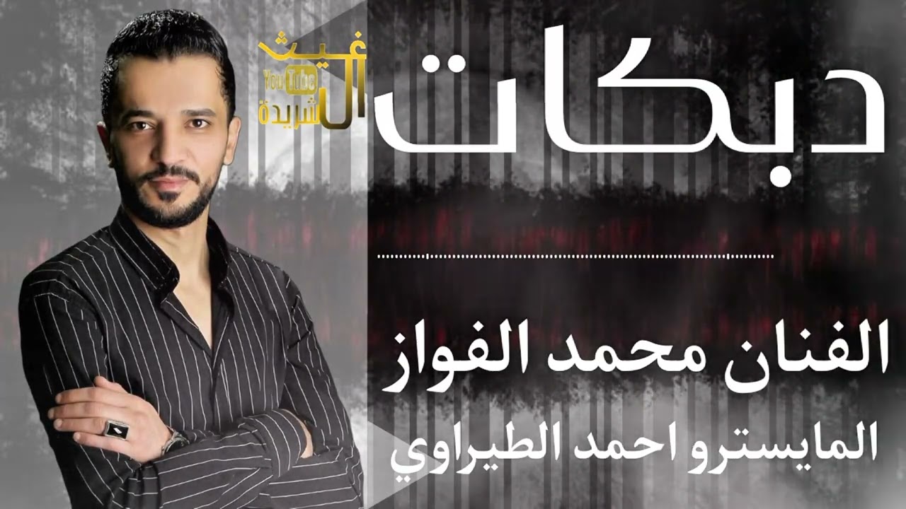 دبكات//مظلومين من هل وقت الرمانا//الفنان محمد الفواز//المايسترو احمد الطيراوي//غيث الشريدة// 