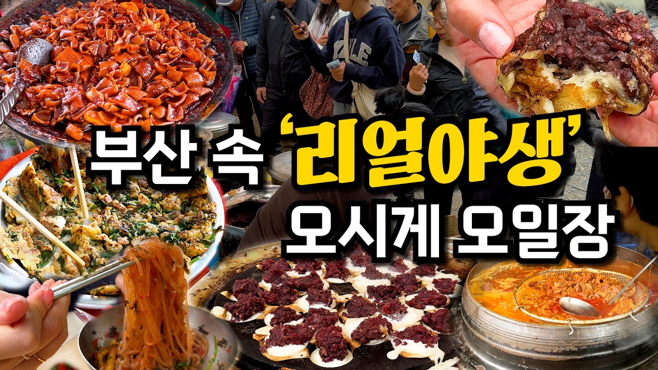 부산에 이런곳이??!! 찐로컬 시장..노포동 오시게5일장