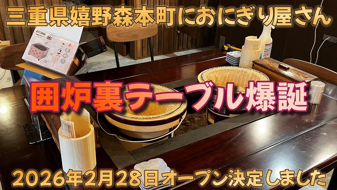 おにぎり屋さんに囲炉裏テーブル爆誕！！　 59話　＃DIY 　＃開業　＃開店　＃開店準備　＃自作　＃節約