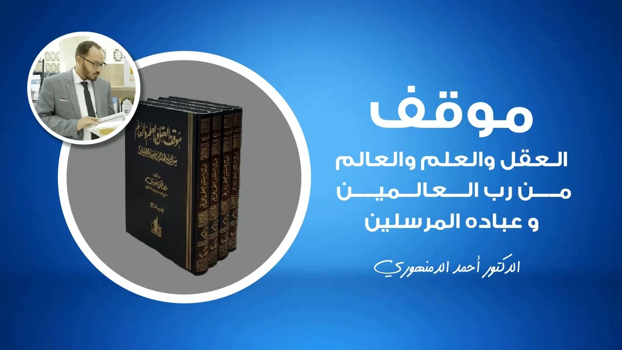 🔴 موقف العقل  | (15) المناظرة بين الشيخ محمد عبده والأستاذ فرح أنطون | أحمد الدمنهوري