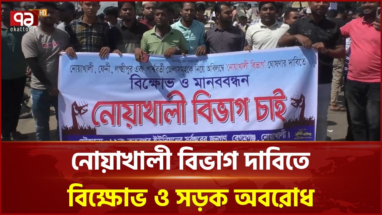 বৃহত্তর নোয়াখালী নিয়ে স্বতন্ত্র বিভাগের দাবিতে আন্দোলন | Noakhali | Strike | Ekattor TV