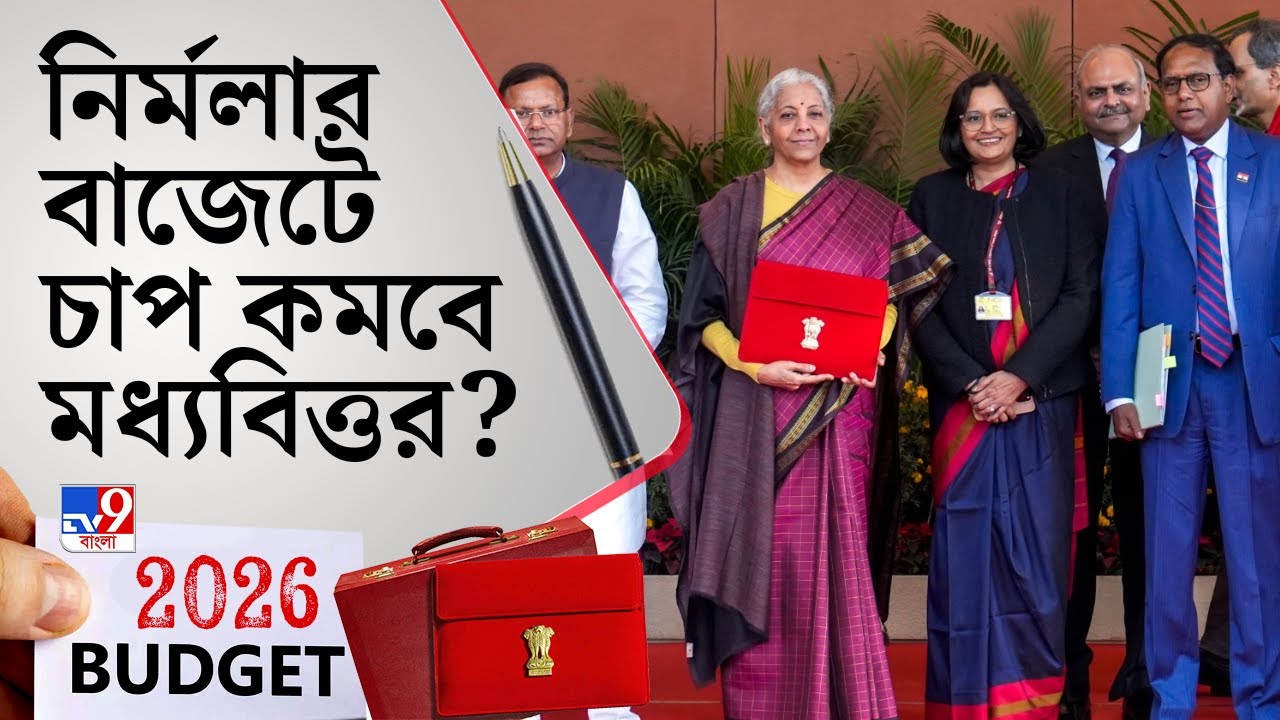 Union Budget 2026: ভোটমুখী বাংলার জন্য এবার কী বিশেষ থাকবে এবারের বাজেটে? | TV9 Bangla