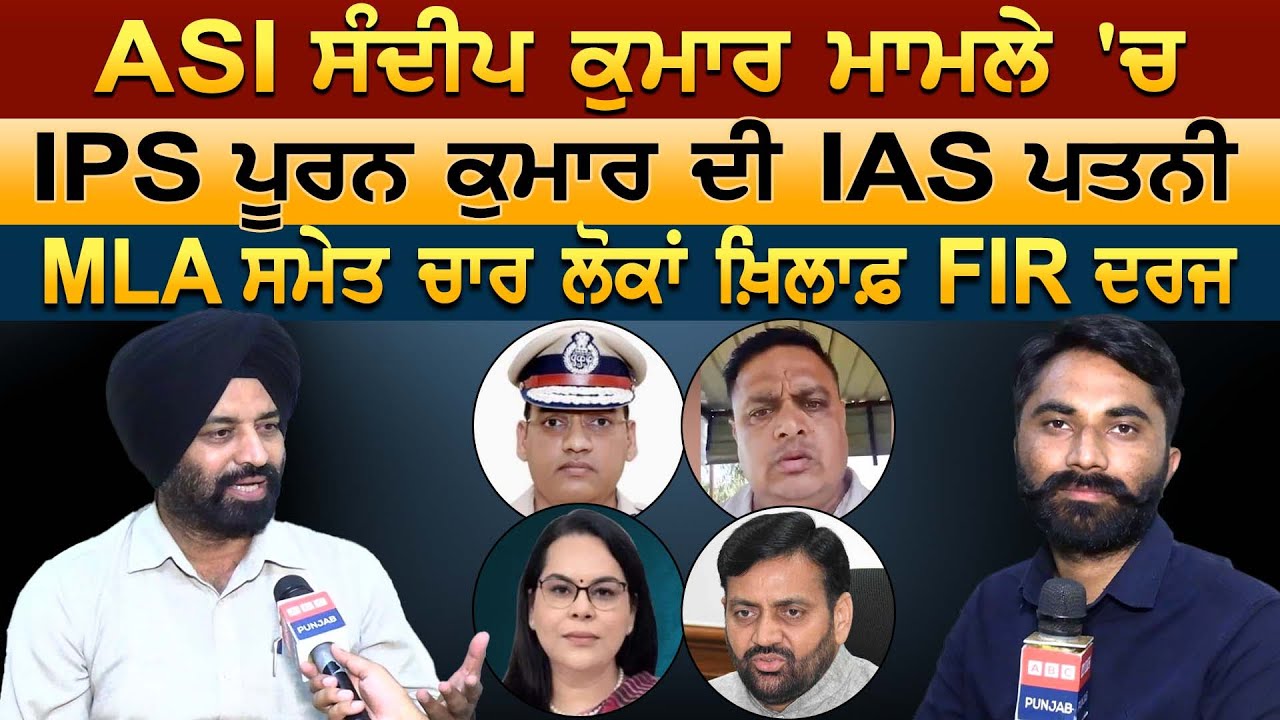 ASI Sandeep Kumar ਮਾਮਲੇ 'ਚ IPS Puran Kumar ਦੀ IAS ਪਤਨੀ, MLA ਸਮੇਤ ਚਾਰ ਲੋਕਾਂ ਖ਼ਿਲਾਫ਼ FIR ਦਰਜ