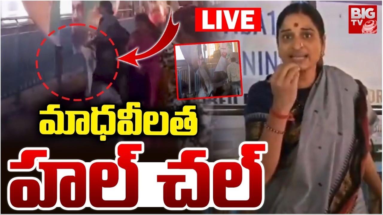 మాధవీలత హల్ చల్ LIVE:BJP Madhavi Latha Removes AIMIM Iftar Posters Outside Virinchi Hospital |BIG TV