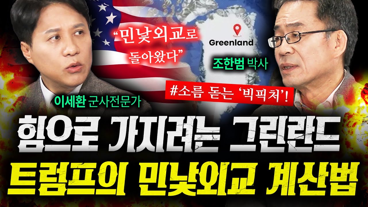 힘으로 가지려는 그린란드 트럼프의 판을 흔드는 진짜계산 (조한범, 이세환) 2부 | 작전본부