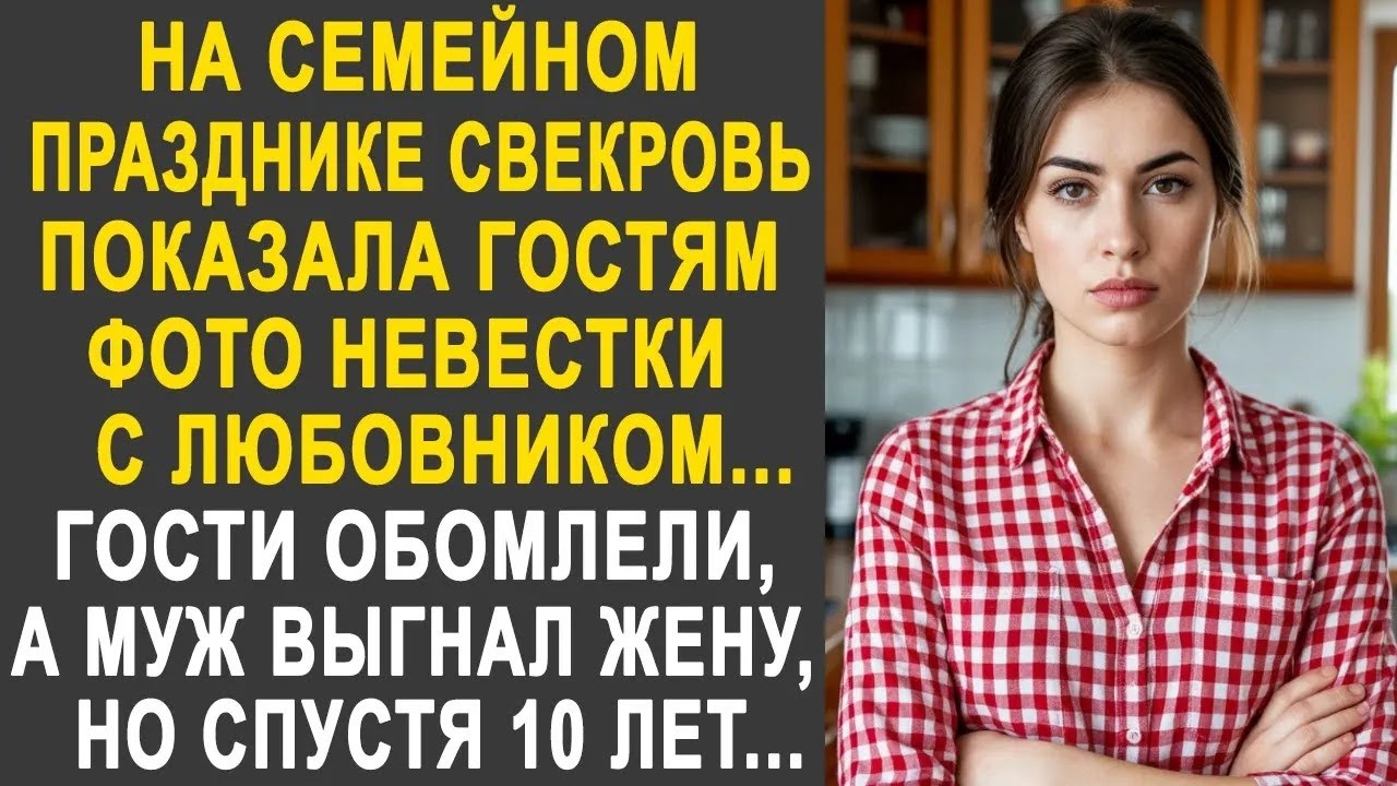 На семейном празднике свекровь показала гостям фото невестки с любовником  Все гости застыли
