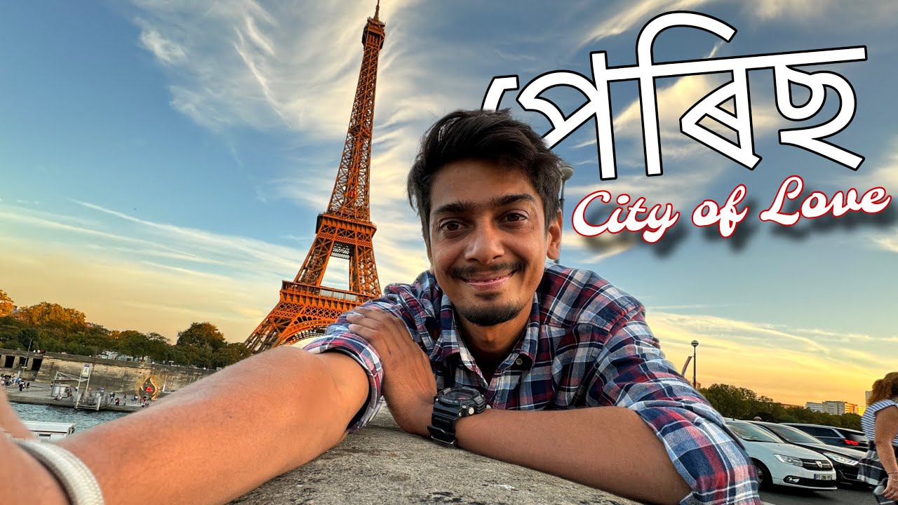 সপোনৰ চহৰ পেৰিছ - This is Paris city , France  ♥️♥️