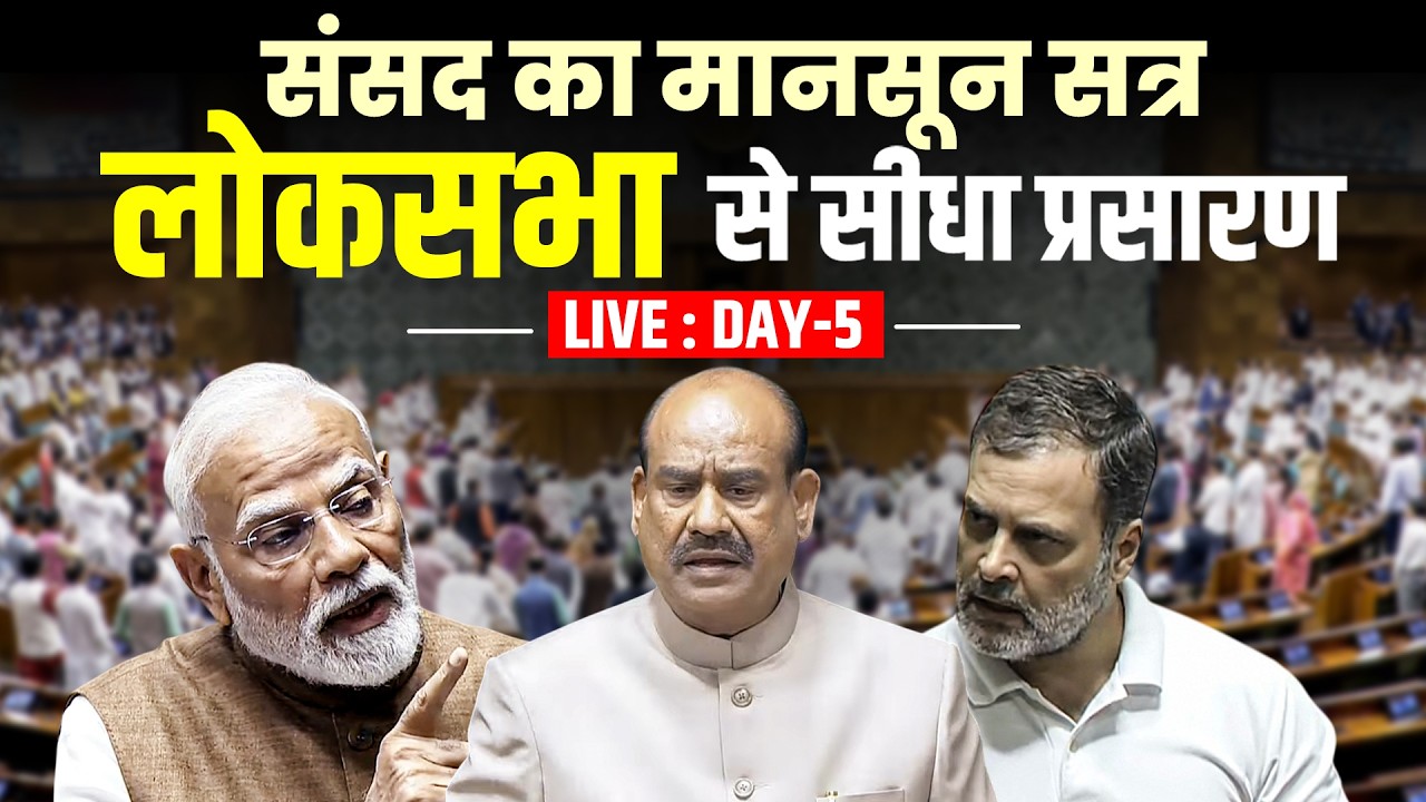 Lok Sabha LIVE | Parliament session | Ram Mandir Row | Sonam Wangchuk's Fast |CJP|Govt vs opposition