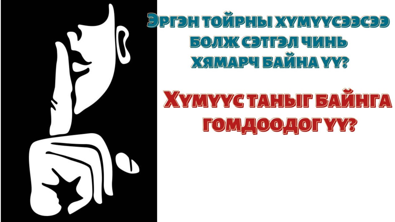 Хэрхэн хохирогчийн сэтгэлгээнээсээ салах вэ? /Сэтгэлийн шивнээ#15/