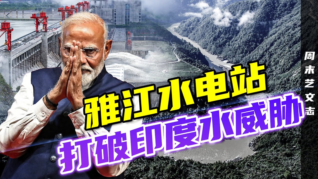 中国基建奇迹：1.2万亿全球最大水电工程！雅鲁藏布江世纪项目重塑中国能源格局，粉碎印度“水威胁”谣言！|《周末艺文志》