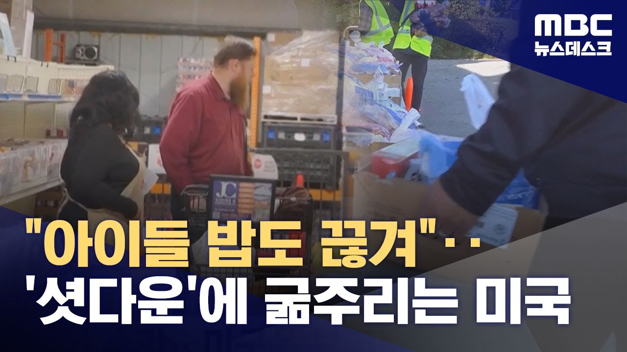 최장 셧다운 40일‥배고픈 저소득층‥바이든 