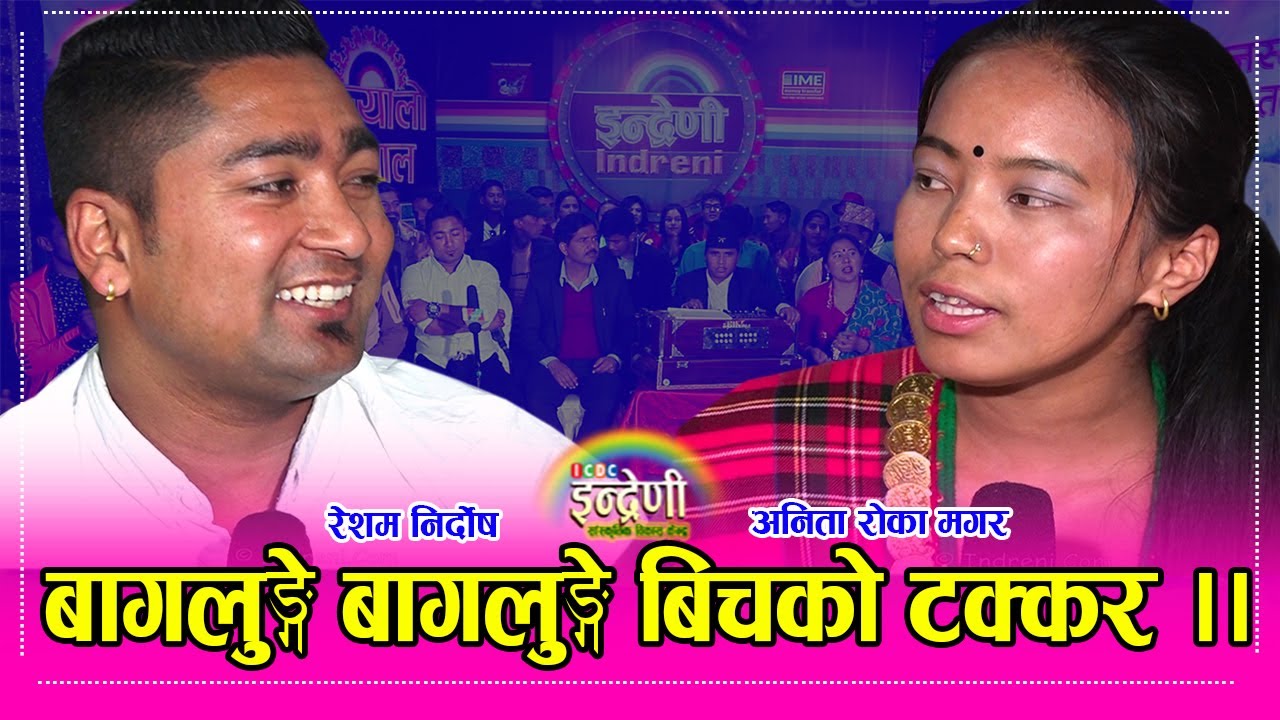 रेशम निर्दोष र अनिता रोका मगर बिच कडा प्रस्तुति ।। ०७.१२.०७७ Resham Nirdosh_Anita Roka Magar HD
