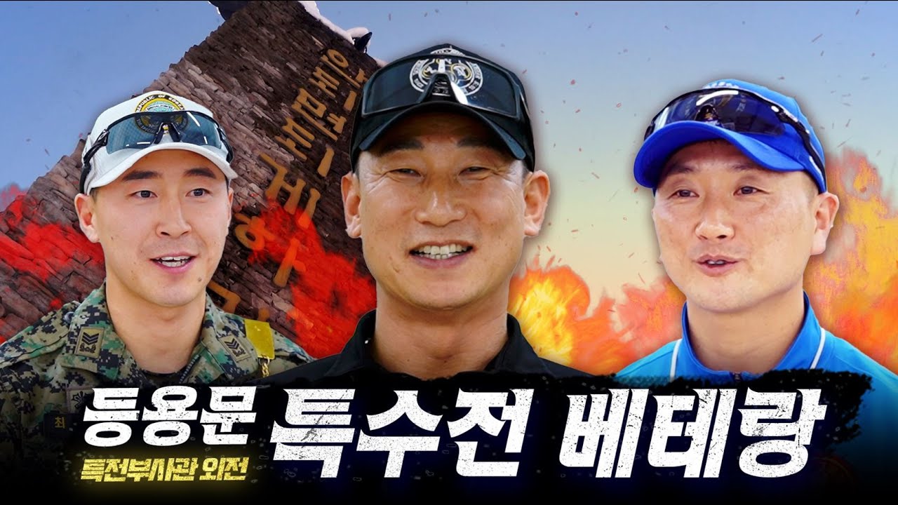 폭삭 속았수다!! 특수전학교 레전드 스승님(feat. 등용문 시즌 2 : 검은 베레의 무게 외전) #강철부대 #스승의날