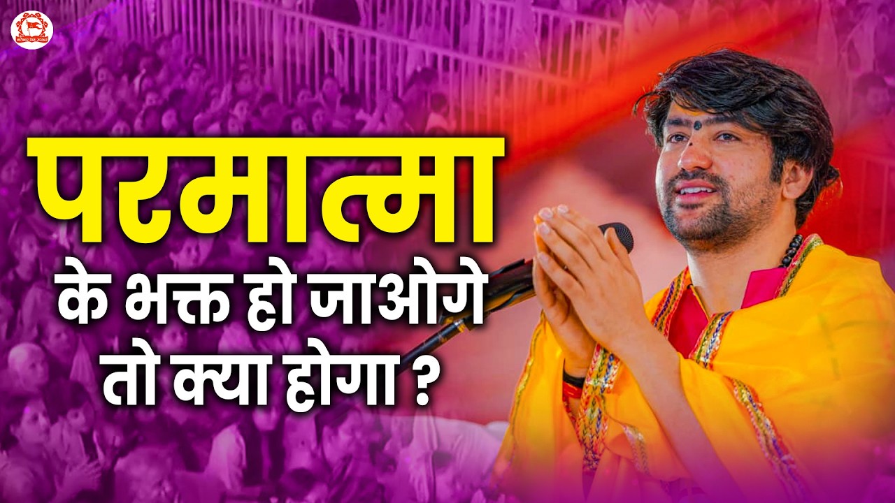 परमात्मा के भक्त हो जाओगे तो क्या होगा ? | Bageshwar Dham Sarkar | Dabra (Madhya Pradesh)