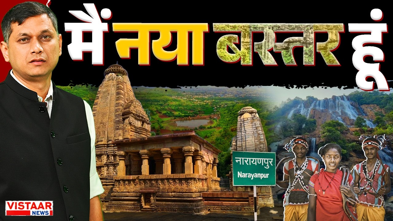 Bastar Development: मैं नया बस्तर हूं | Naxalism Free Bastar | Changes In Narayanpur | Chhattisgarh