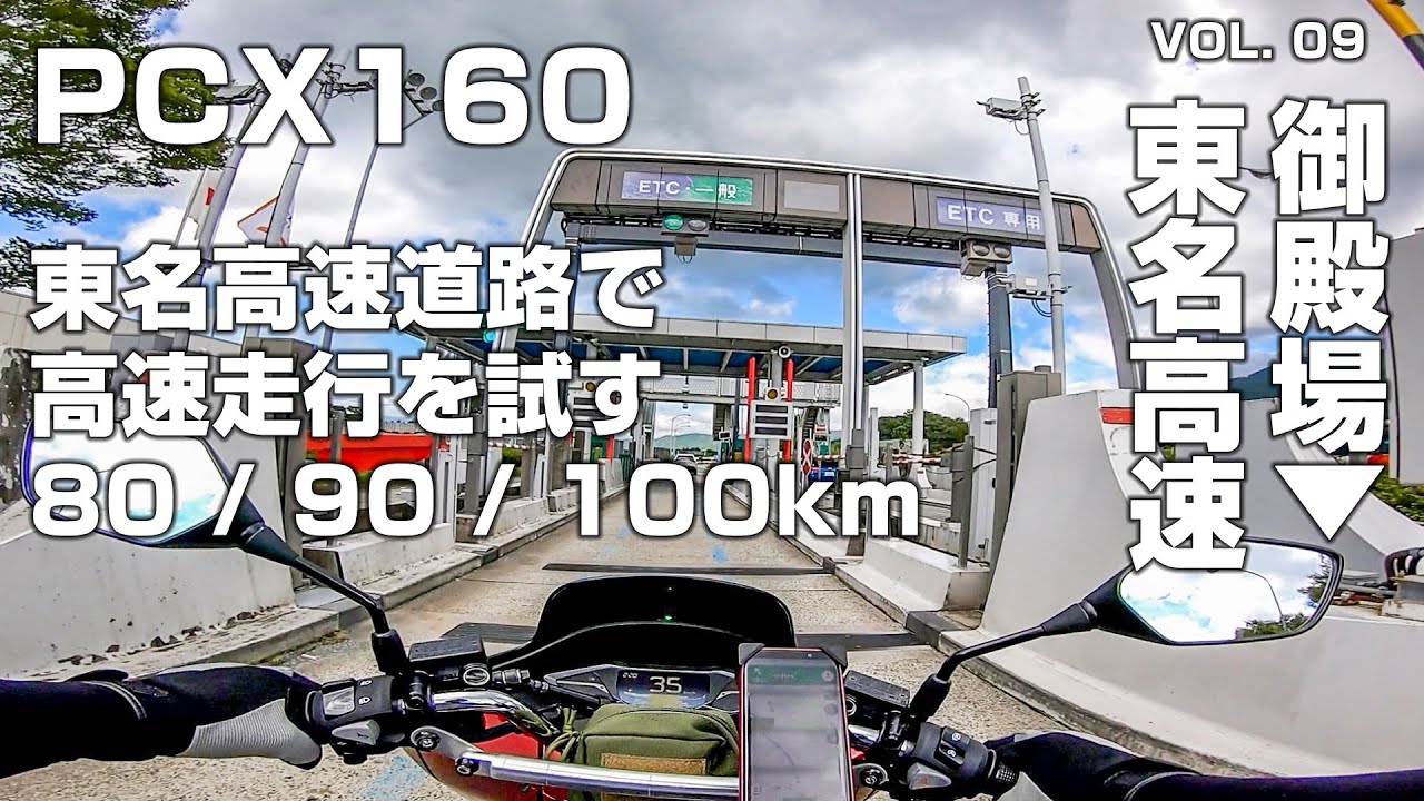 東名高速道路を PCX160 で走る！80 / 90 / 100キロの速度走行を試す【モトブログ】
